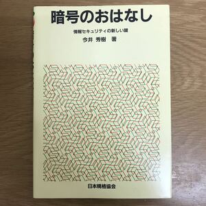 【送料無料】暗号のおはなし 情報セキュリティの新しい鍵 今井秀樹著 日本規格協会 / DES 鍵 認証 k140