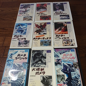 大怪獣 ガメラ VHS9本セット ギャオス、バイラス、ジグラ、バルコン、ギロン、ジャイガー、ガメラ・スペシャルPART1、2 特撮