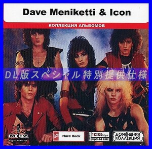 【特別仕様】DAVE MENIKETTI & ICON 多収録 DL版MP3CD 1CD◎