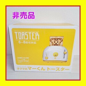 【新品非売品】子くまのマー君　トースター　　　　2枚同時焼き