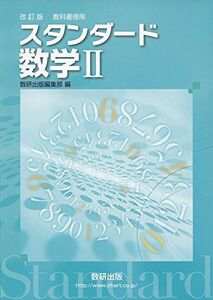 [A11523088]改訂版教科書傍用スタンダード数学2 数研出版編集部