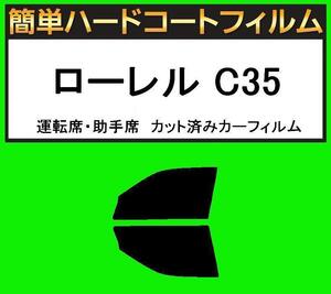 スーパースモーク１３％　運転席・助手席　簡単ハードコートフィルム　ローレル C35 カット済みカーフィルム