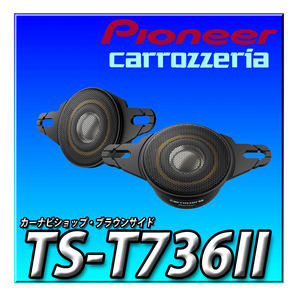 TS-T736II 新品未開封 送料無料 Pioneer パイオニア スピーカー チューンアップトゥイーター ハイレゾ対応 カロッツェリア