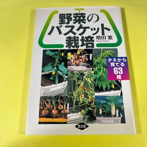 野菜のバスケット栽培　タネから育てる６３種 増田繁／著AA