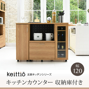 【即決】北欧キッチンシリーズ　Keittio　120幅　カウンター1