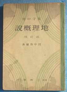 □199 女子中等 地理概説 改訂版 田中啓爾著 高等女学校地理科用 三省堂