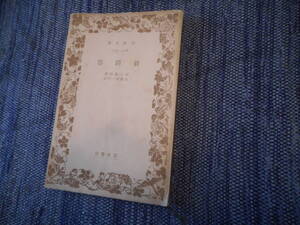 ★絶版岩波文庫　 『 翁問答 』 　中江藤樹著　加藤盛一校註　昭和14年戦前版★