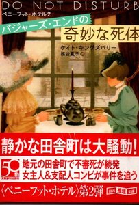 バジャーズ・エンドの奇妙な死体 （創元推理文庫） ケイト・キングズバリー／著　務台夏子／訳