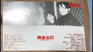 演劇チラシ「熱き心に」 ～ 熱海殺人事件より～1992 扇町ミュージアムスクエア 橋本さとし フランキー仲村 村木よし子 新感線 つかこうへい