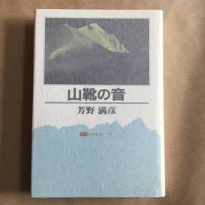 山歩き/登山, 登行記 芳野 満彦著 (山靴の音) 二見書房山岳名著シリーズ