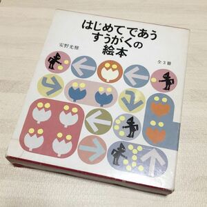 美品 知育 絵本 はじめてであう すうがくの絵本 3冊セット 福音館書店 安野光雅 子供 定価4500円