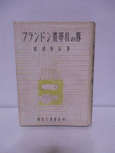 宮沢賢治（1933年没）「フランドン農学校の豚」東京八雲書店　定価2.79円　　昭和18年9月28日初版5000部　☆初版　カバー　