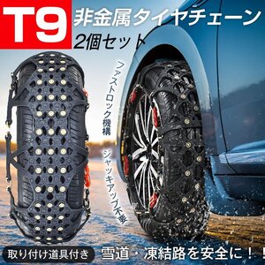 訳あり タイヤチェーン スノーチェーン 非金属 車 FAST ロック 雪道 プラスチック アイスバーン 凍結 ジャッキ不要 スパイクピン e107-t9-w