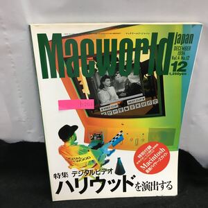 h-202 マックワールド・ジャパン 特集 デジタルビデオ ハリウッドを演出する 他 付録無し 1994年12月1日発行※8