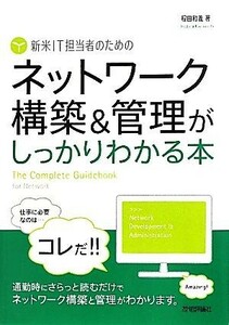 新米ＩＴ担当者のためのネットワーク構築＆管理がしっかりわかる本／程田和義【著】