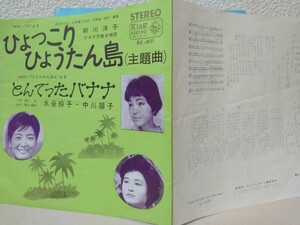 EP★前川陽子/ひょっこりひょうたん島、水谷玲子・中川順子/とんでったバナナ［BS-491/1966年］