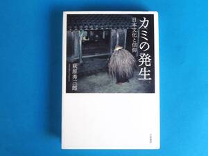 カミの発生 萩原 秀三郎 /「神」はどのような存在か？ 自然崇拝 日神 祖霊 鳥居 縄文・葬地 年中行事 民間信仰 民俗学 貴重な写真多数