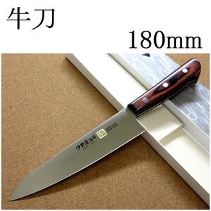 関の刃物 牛刀 18cm (180mm) 伊勢屋治平 モリブデン ステンレス マホガニー 家庭用の洋包丁 肉 魚 野菜切り パン切り 両刃万能包丁 日本製