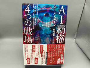 【初版 美品 帯付き】 AI覇権 4つの戦場 ポール・シャーレ