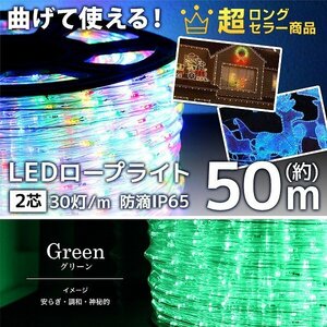 【グリーン】LED イルミネーション 50m チューブ ロープ ライト 防水 屋外 外壁 ベランダ 飾り付け ハロウィン クリスマス 収納リール付き