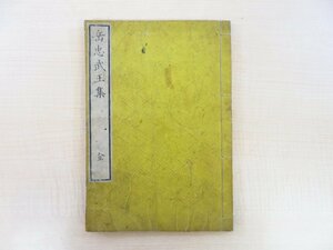 (宋)岳飛撰 (明)單恂録『岳忠武王集』文久3年和泉屋金右衛門刊 江戸時代和本 唐本漢籍和刻本 中国南宋の武将・岳飛の語録集