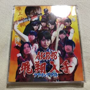 フライングゲット／AKB48