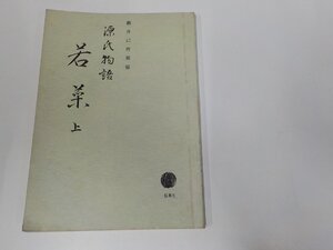 1V1212◆源氏物語 若菜 上 柳井己酉朔 桜楓社出版 書込み多☆