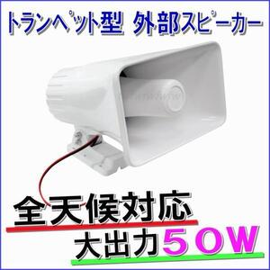 ５０Ｗ 外部 スピーカー トランペット型 全天候型対応 白色 １台