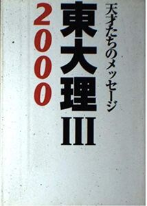 [A01131026]東大理3 2000: 天才たちのメッセージ 東大理3 2000編集委員会