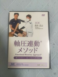 軸圧連動メソッド Functional Recovery Approach ～動けるためのベースをつくりあげる理学療法～ 【DVD2枚組・分売不可】 ME314-S