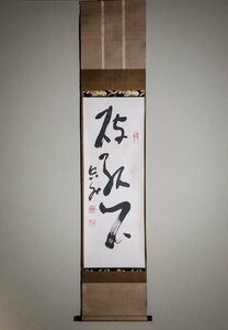 【洛座】愛媛県立美術館展示品 山本空外 破孤悶 共箱 唐 盧仝 茶歌 真作保証＜盧同 掛軸 茶道具