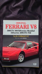 フェラーリV8のすべて キース・ブルーメル著