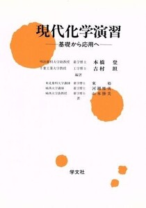 現代化学演習 基礎から応用へ/本橋登(著者),吉村坦(著者),東裕(著者),河瀬雅美(