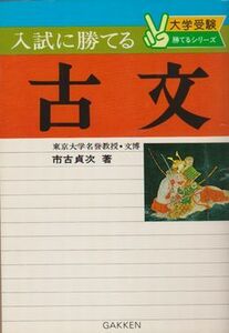 ●【市古貞次著『入試に勝てる古文』大学受験勝てるシリーズ】◆昭和51年初版/1976年■学研●