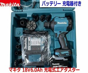 青ケース入り■マキタ 18V6.0Ah 充電式エアダスター AS180DRG 新品 (AS180DZ本体+バッテリーBL1860B+充電器DC18RF+ノズル各種付き+ケース)