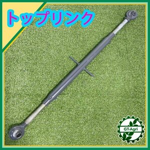 A6s242850 【未使用品】 トップリンク 650ｍｍ～870ｍｍ 農機具部品 トラクター用パーツ