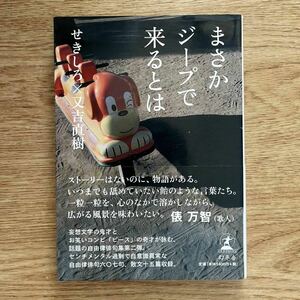 ◆せきしろ/又吉直樹★まさかジープで来るとは＊ 初版 (帯・単行本) 送料\150