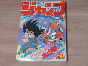 n5629 週刊少年ジャンプ 1984年 51号 12月3日 ドラゴンボール 新連載 鳥山明 DRAGON BALL 孫悟空 ブルマ