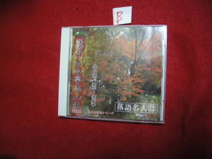 βCD!　ダイソー 日本の芸能シリーズ 落語名人 古今亭志ん生 大工調べ