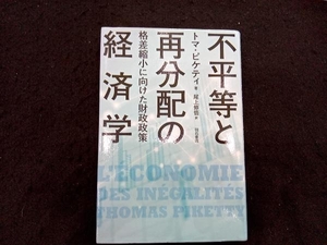 不平等と再分配の経済学 トマ・ピケティ