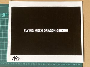 ◆当時物－東映『大空魔竜ガイキング FLYING MECH DRAGON GEIKING』海外作品用リスマスク テロップ①