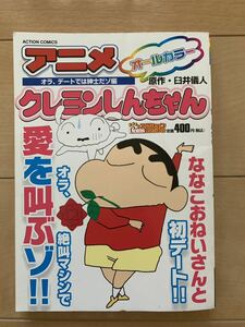 激レア！「アニメ クレヨンしんちゃん オールカラー オラ、デートでは紳士だゾ編」 原作：臼井儀人 第1刷本 激安！