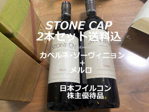 送料込 2本セット STONECAP 赤ワイン 750ml ストーンキャップ 日本フイルコン 株主優待 メルロー メルロ カベルネソーヴィニョン アメリカ