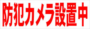 シンプル横型看板「防犯カメラ設置中(赤)」【防犯・防災】屋外可