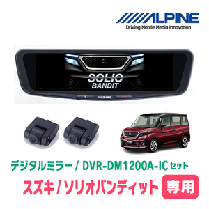 ソリオバンディット(MA37S・R2/12～現在)専用　アルパイン / DVR-DM1200A-IC+KTX-M01-SO-37　ドラレコ/12型デジタルミラーセット