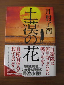 ◇ 土漠の花 ／ 月村了衛 [著] 単行本 幻冬舎 ハードカバー帯付き ★ゆうパケットポスト発送 ★美本