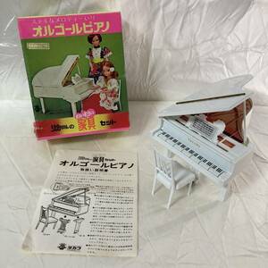 SK　リカちゃんの白い白い家具セット　オルゴールピアノ　旧タカラ　昭和レトロ　当時物