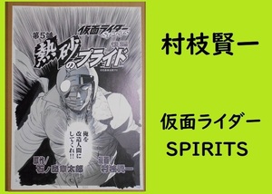 ★ＨＡ★複製原画☆村枝賢一：石ノ森章太郎；仮面ライダーSPIRITS＊２