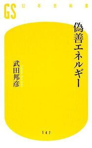 偽善エネルギー 幻冬舎新書/武田邦彦【著】