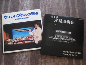 ☆吹奏楽☆府中五中ウインドアンサンブル♪第1回＆2回 定期演奏会☆ICR-1222~3/他☆2枚組LP×2セット☆
